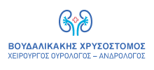 Logo, Βουδαλικάκης Χρυσόστομος Χειρουργός Ουρολόγος – Ανδρολόγος